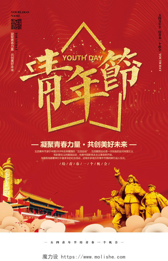 红色喜庆五四青年节共青团宣传海报 